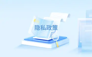 在线百家乐平台在隐私政策下的权责划分