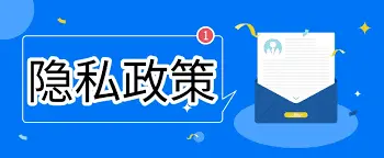 阅读隐私政策前必须了解的重要条款